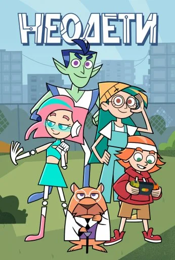 Неодети (2025)